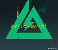 饿了么外卖送餐APP免费下载